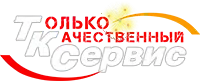 ТК Сервис